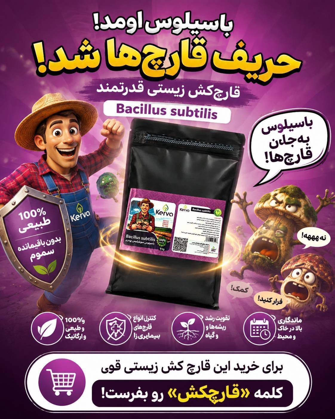 تریکوودرما و باسیلوس