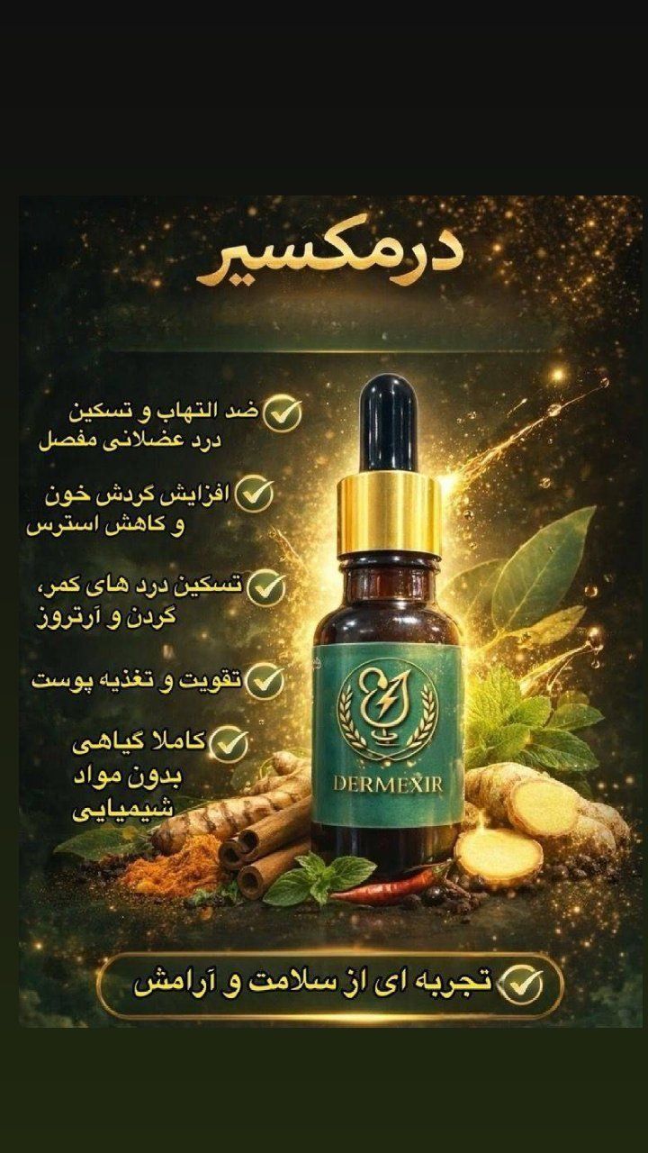 درم اکسیر